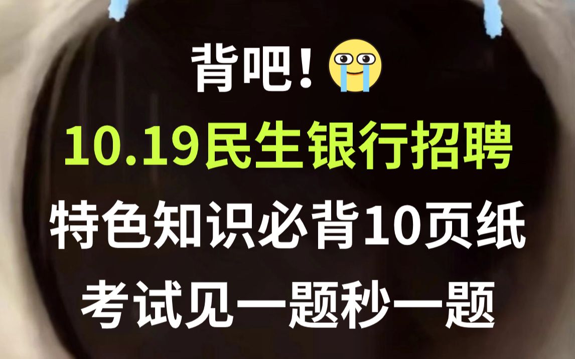 【10.19民生银行招聘考试】特色知识必背10页纸 无痛听高频考点 听完考试见一题秒一题!你就是黑马!24中国民生银行校园招聘综合能力测试行测英语能力...