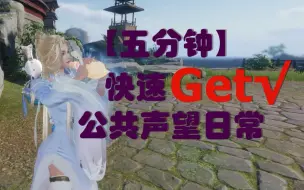 Download Video: 【5分钟日常】快速GET√100级公共声望日常