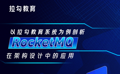 【大厂架构实战】RocketMQ在拉勾系统架构中的应用哔哩哔哩bilibili