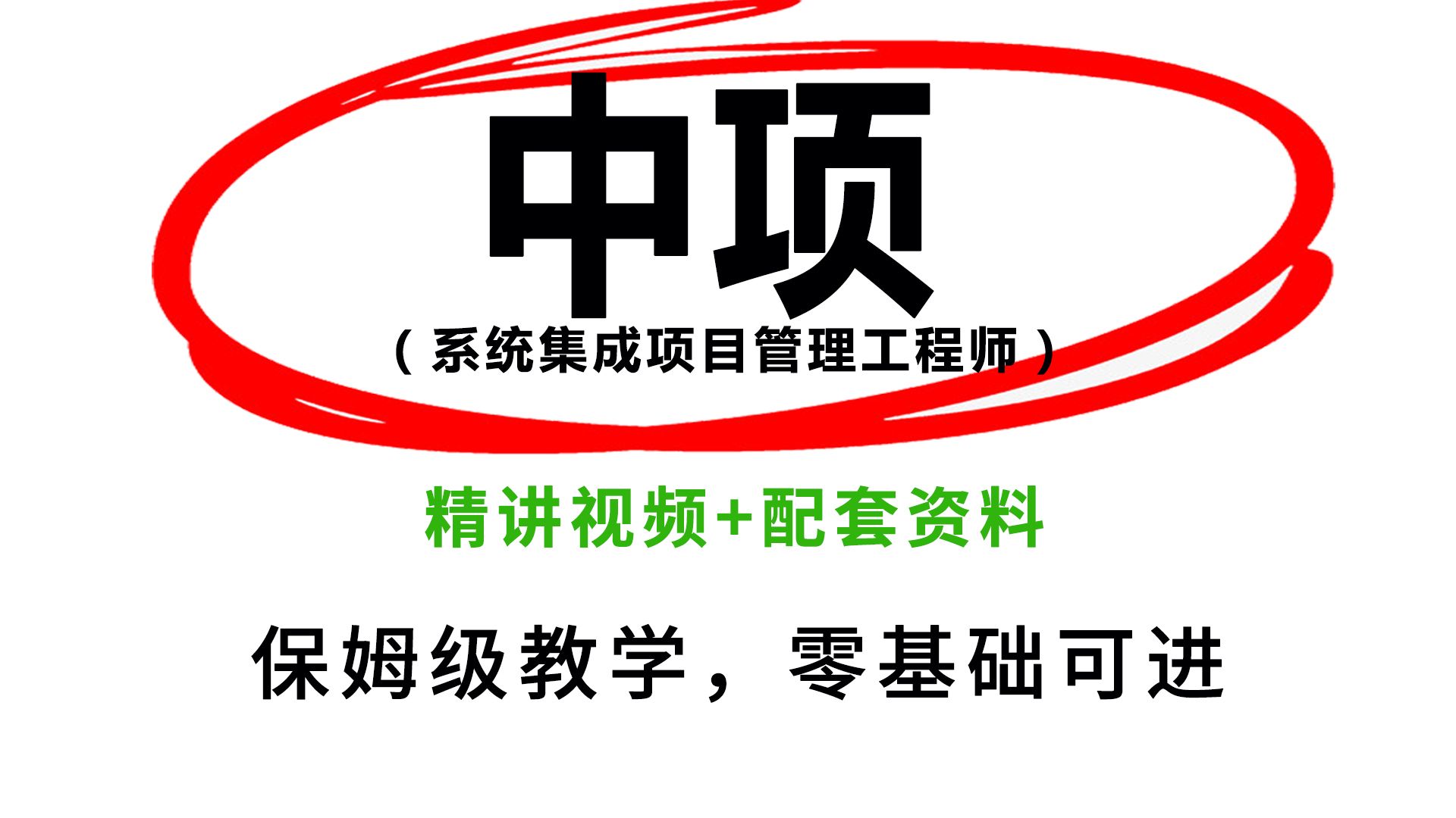 [图]中项真的很简单！2024下半年软考中级系统集成项目管理工程师全套视频+资料分享，比啃书好太多了！