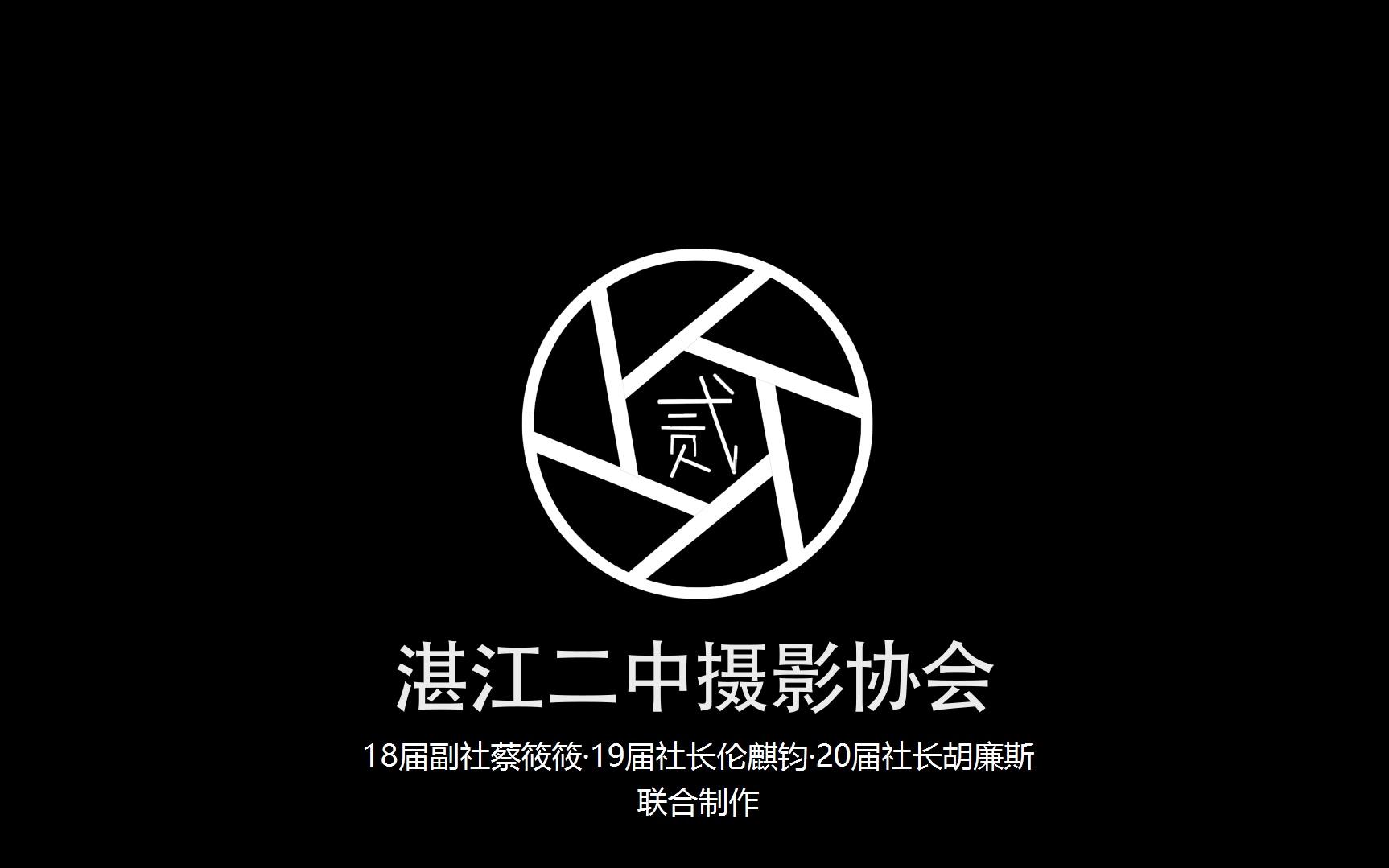 湛江二中摄影协会2021届招新快闪哔哩哔哩bilibili