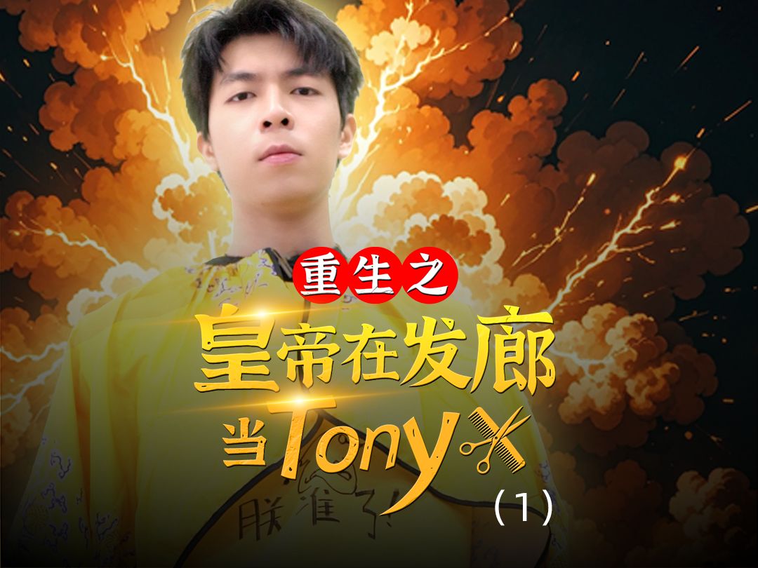 重生之皇帝在发廊当Tony—01哔哩哔哩bilibili