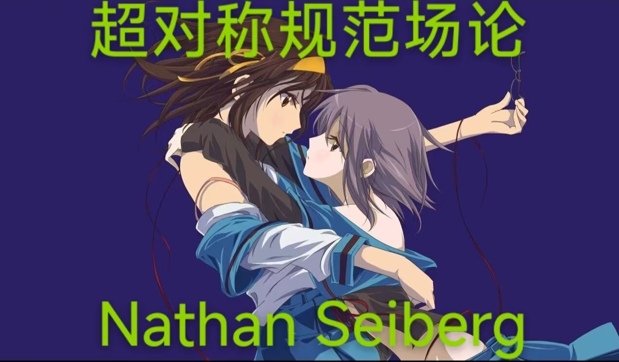 超对称规范场论(2)(Nathan Seiberg)哔哩哔哩bilibili