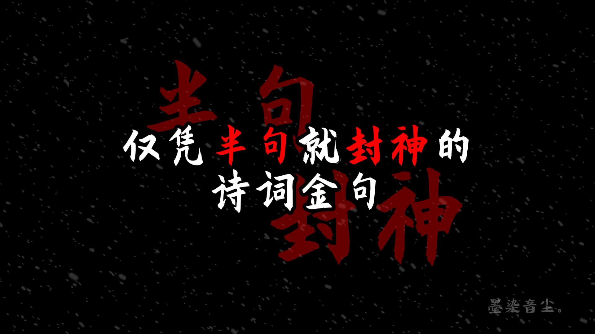 为人性僻耽佳句,语不惊人死不休.|仅凭半句就封神的诗词金句哔哩哔哩bilibili