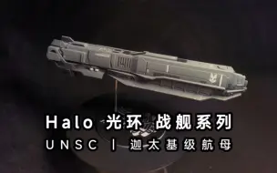 Download Video: 光环halo光晕unsc 迦太基级航母【战舰系列】