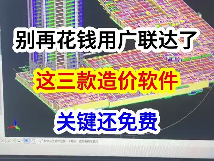 别再花钱用广联达了 这三款造价软件 关键还免费哔哩哔哩bilibili