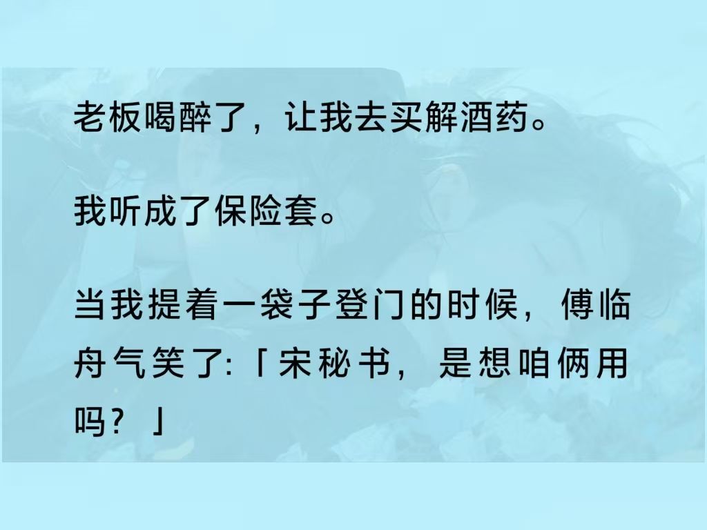 【双男主+全】老板让我买解酒药,我听成了保/险/套,老板要抓着我一起用......哔哩哔哩bilibili