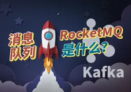 下载视频: 消息队列RocketMQ是什么？和Kafka有什么区别？架构是怎么样的？7分钟快速入门