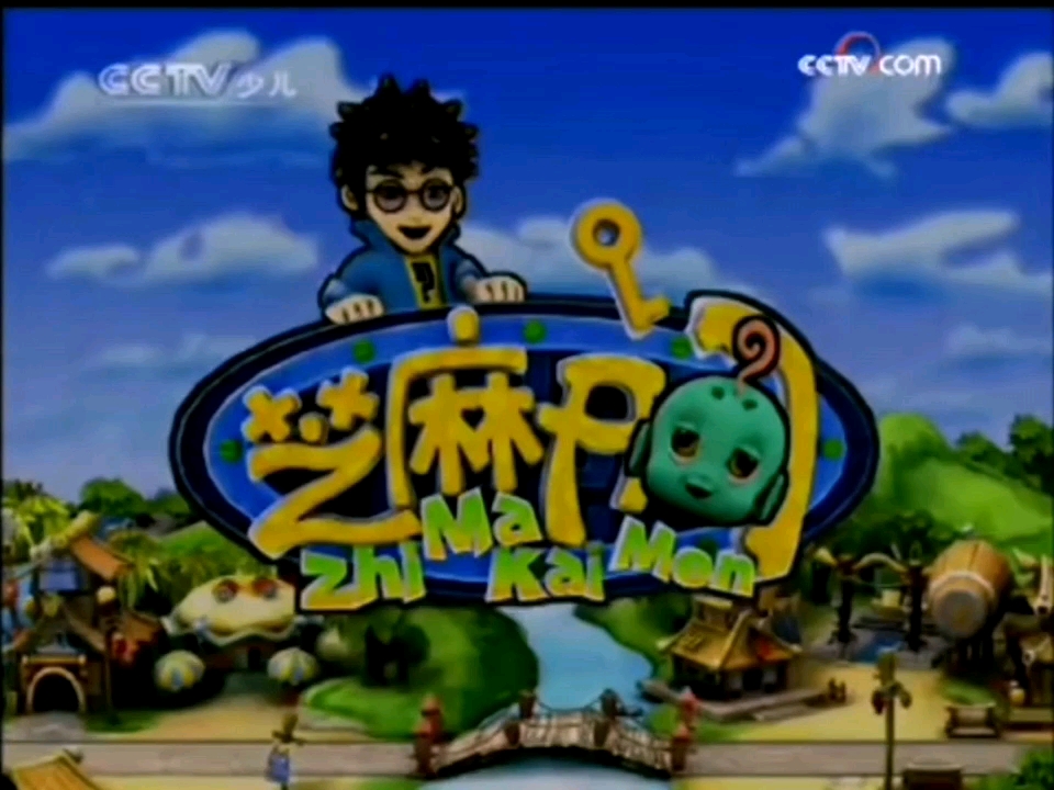 CCTV14少儿频道20082010版(芝麻开门)SESAME OPEN DOOR片头OP哔哩哔哩bilibili