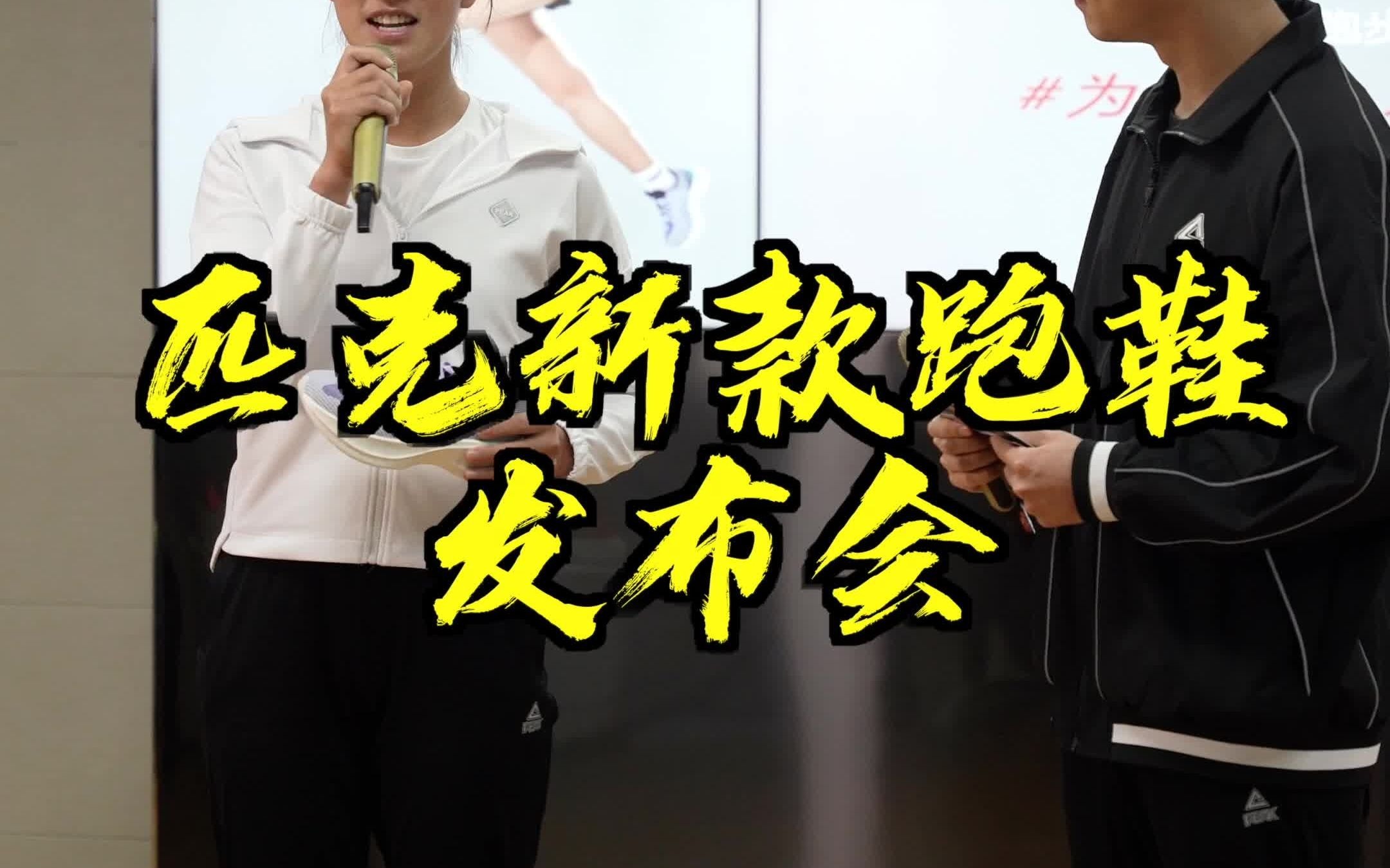 跟我一起看看匹克新款跑鞋发布会有哪些新科技和尖货吧