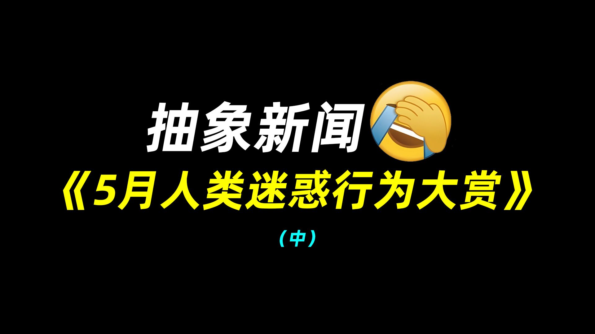 抽象新闻：5月人类迷惑行为大赏（中）