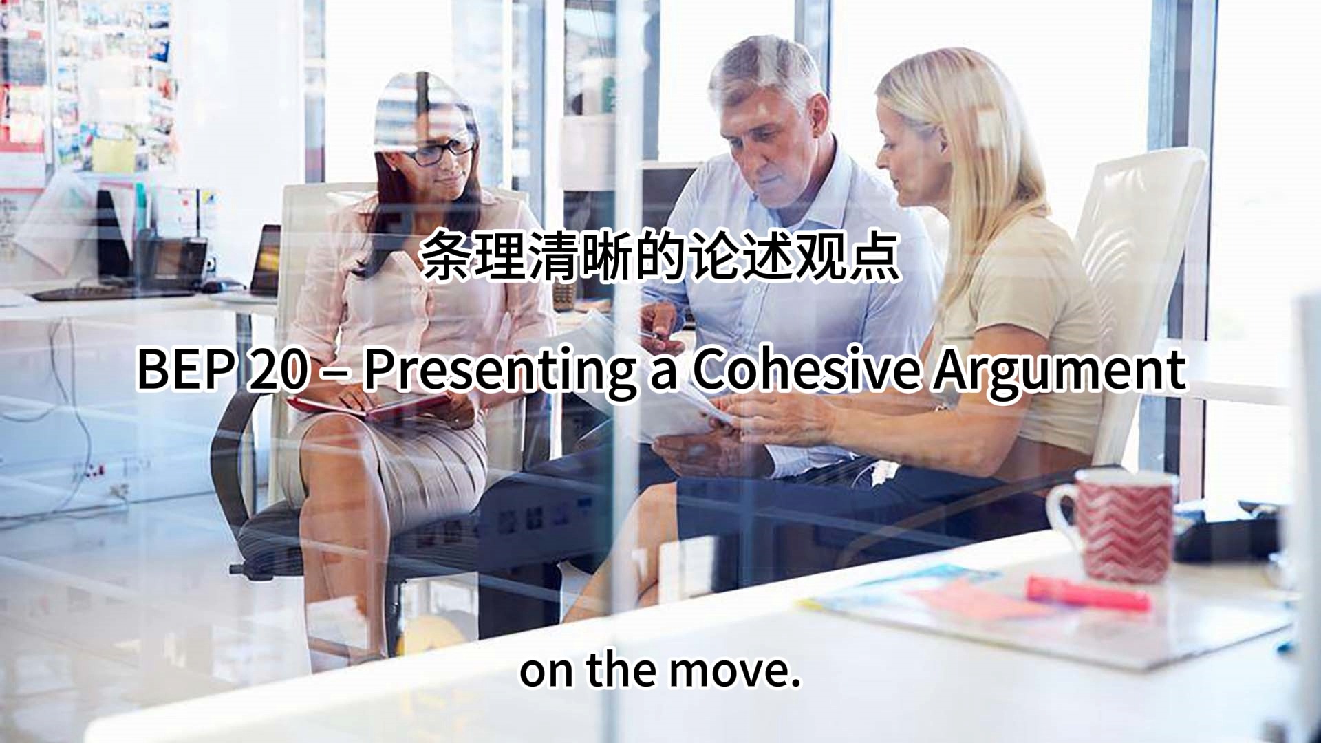 条理清晰的论述观点 Presenting a Cohesive Argument  BEP 20  Business English Pod哔哩哔哩bilibili