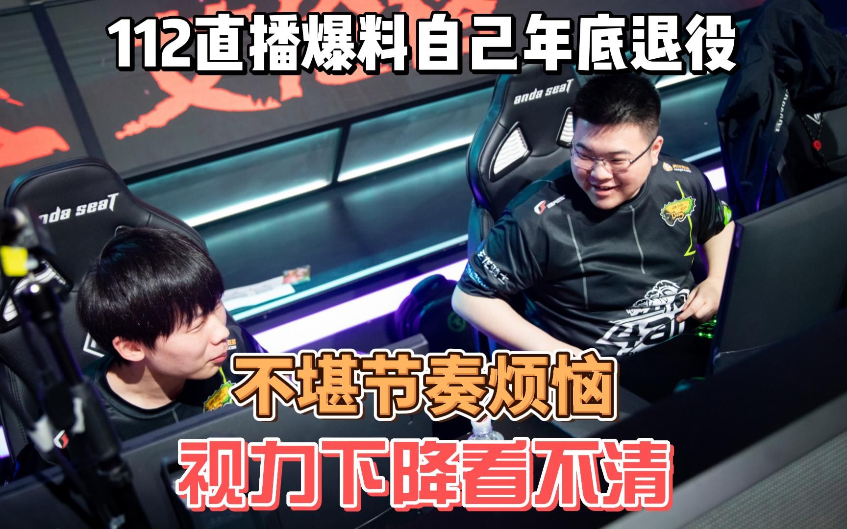 4am112直播谈年底就会退役,不想再让自己成为攻击战队的节奏!