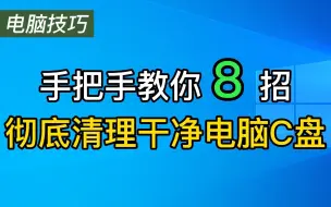 Télécharger la video: 怎么清理电脑c盘|八大方法教你c盘清理🔥