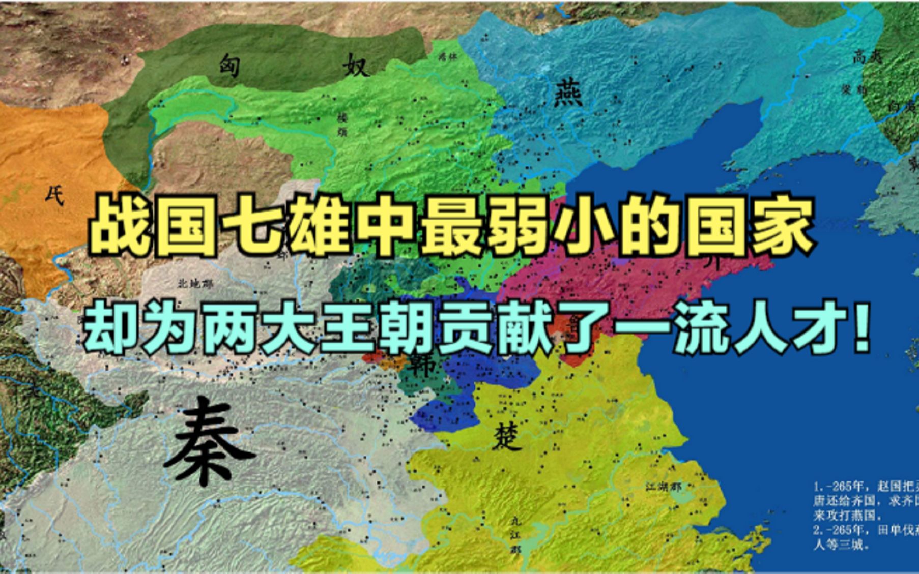 战国七雄中最弱国家,走出两个顶级人才,帮助建立了两个王朝!哔哩哔哩bilibili