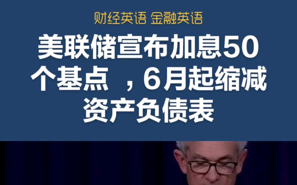 金融英语和财经英语: 美联储宣布加息50个基点 ,6月起缩减资产负债表 (英文字幕)哔哩哔哩bilibili