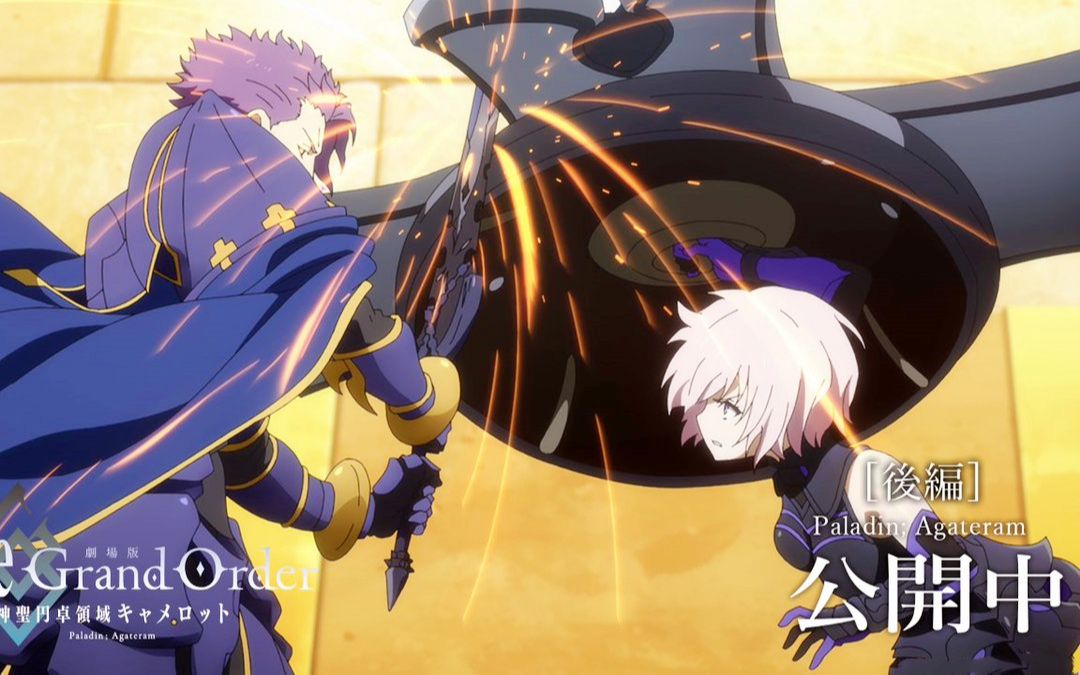 [图]【5月/剧场版/动作篇】Fate/Grand Order 神圣圆桌领域卡美洛 后篇 上映中PV【1080P】