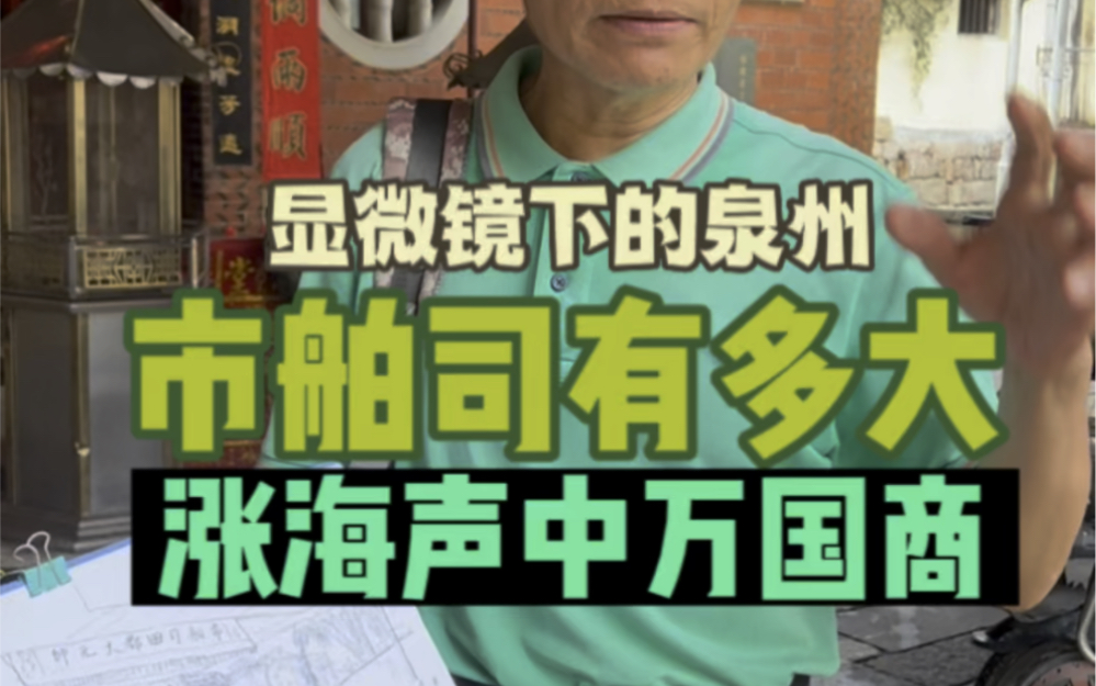 巅峰时期的泉州市舶司到底有多大?为什额现在只剩下小小的水仙宫?今天带大家走一遭哔哩哔哩bilibili