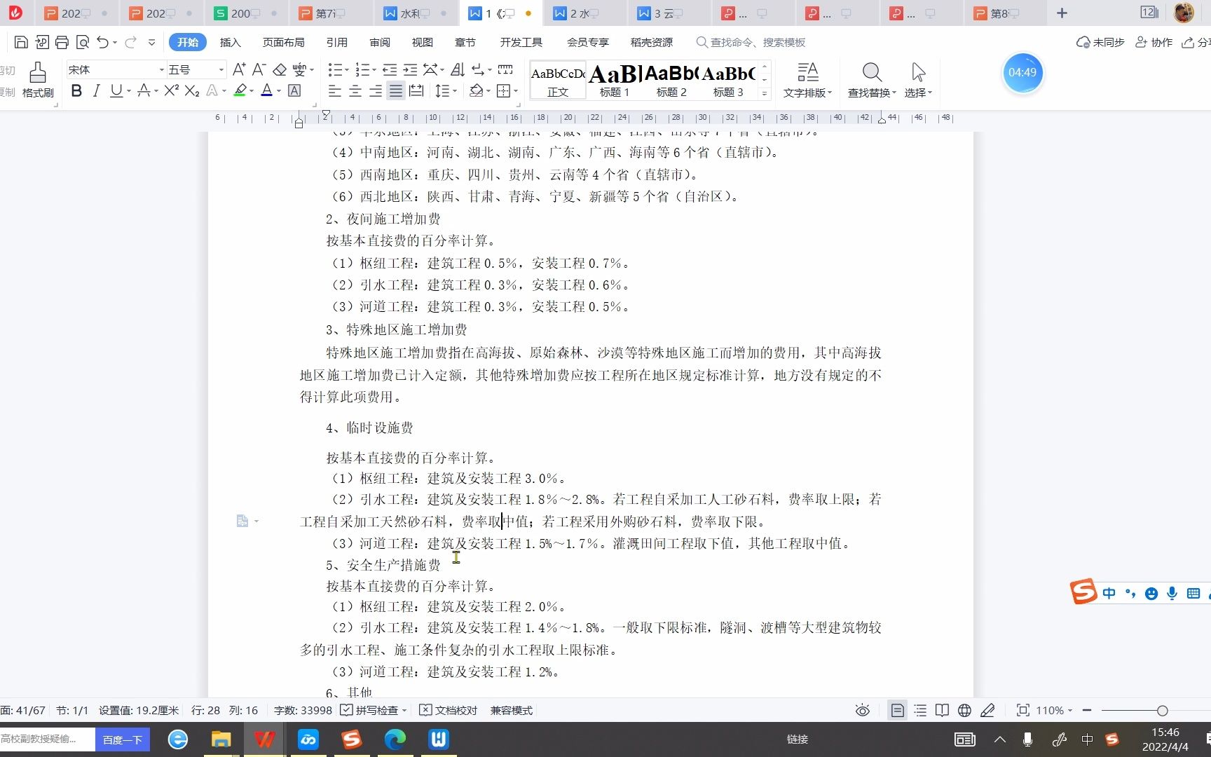 第8讲:清单费用组成(临时设施费、临时工程、其他临时费的区别;材料调差;需要计算大机进退场的机械)哔哩哔哩bilibili