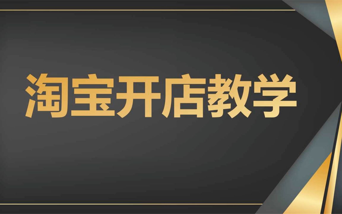 开网店详细流程 大学生创业兼职做什么好?大学生开网店一个月赚多少钱 大学生开网店详细教程 简单易懂的方法分享哔哩哔哩bilibili