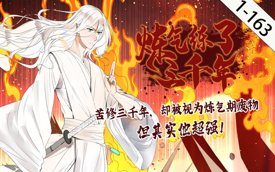 一次看过瘾《炼气练了三千年》第1-164话完整版:为了成为最强,苦修