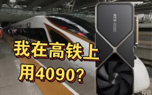 Download Video: 我在高铁上用rtx4090打游戏