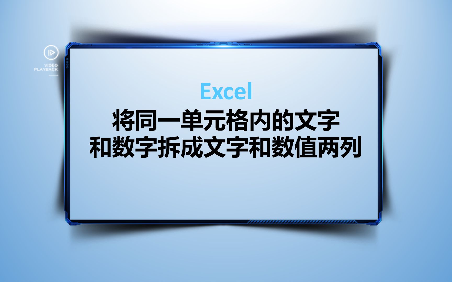 将同一单元格内的文字和数字拆成文字和数值两列哔哩哔哩bilibili