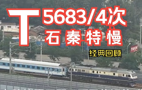 【经典回顾】石家庄——秦皇岛T5681/2/3/4次列车“石秦特慢”哔哩哔哩bilibili