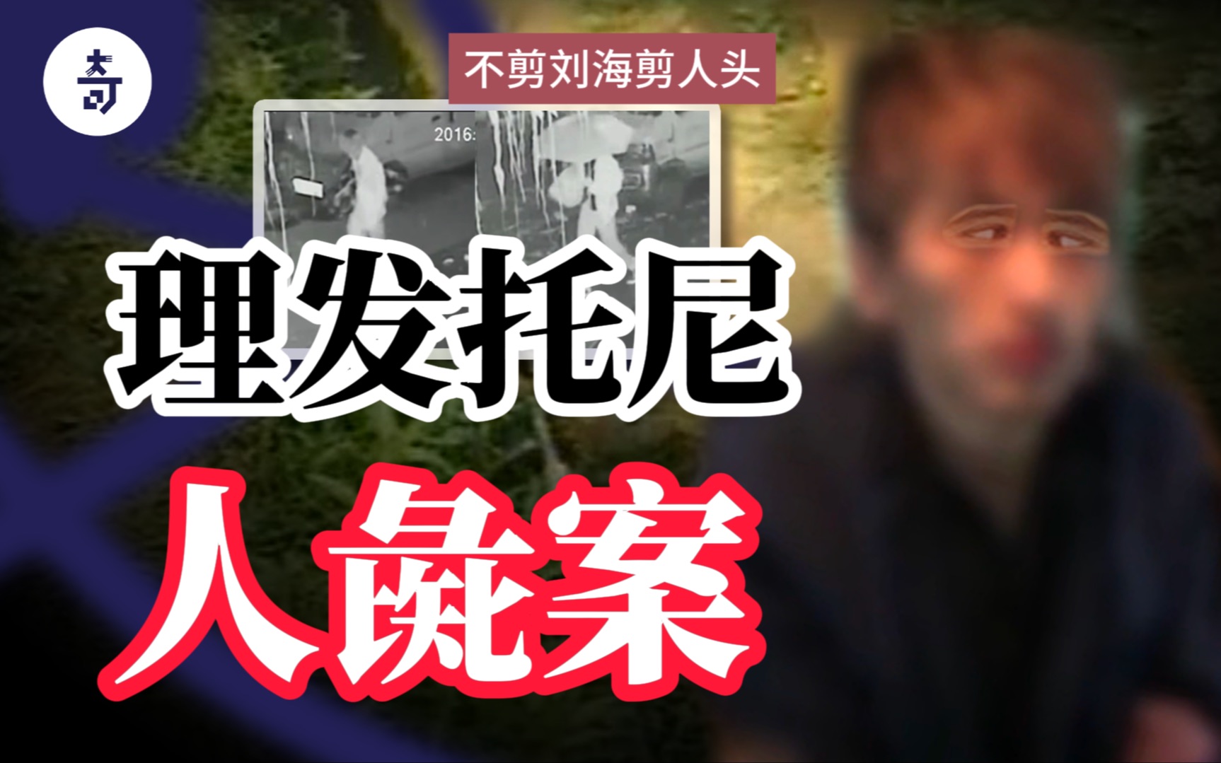 托尼不剪刘海剪人头!大剪刀斩断同事四肢!事后将妙龄女体沉入长江江底哔哩哔哩bilibili