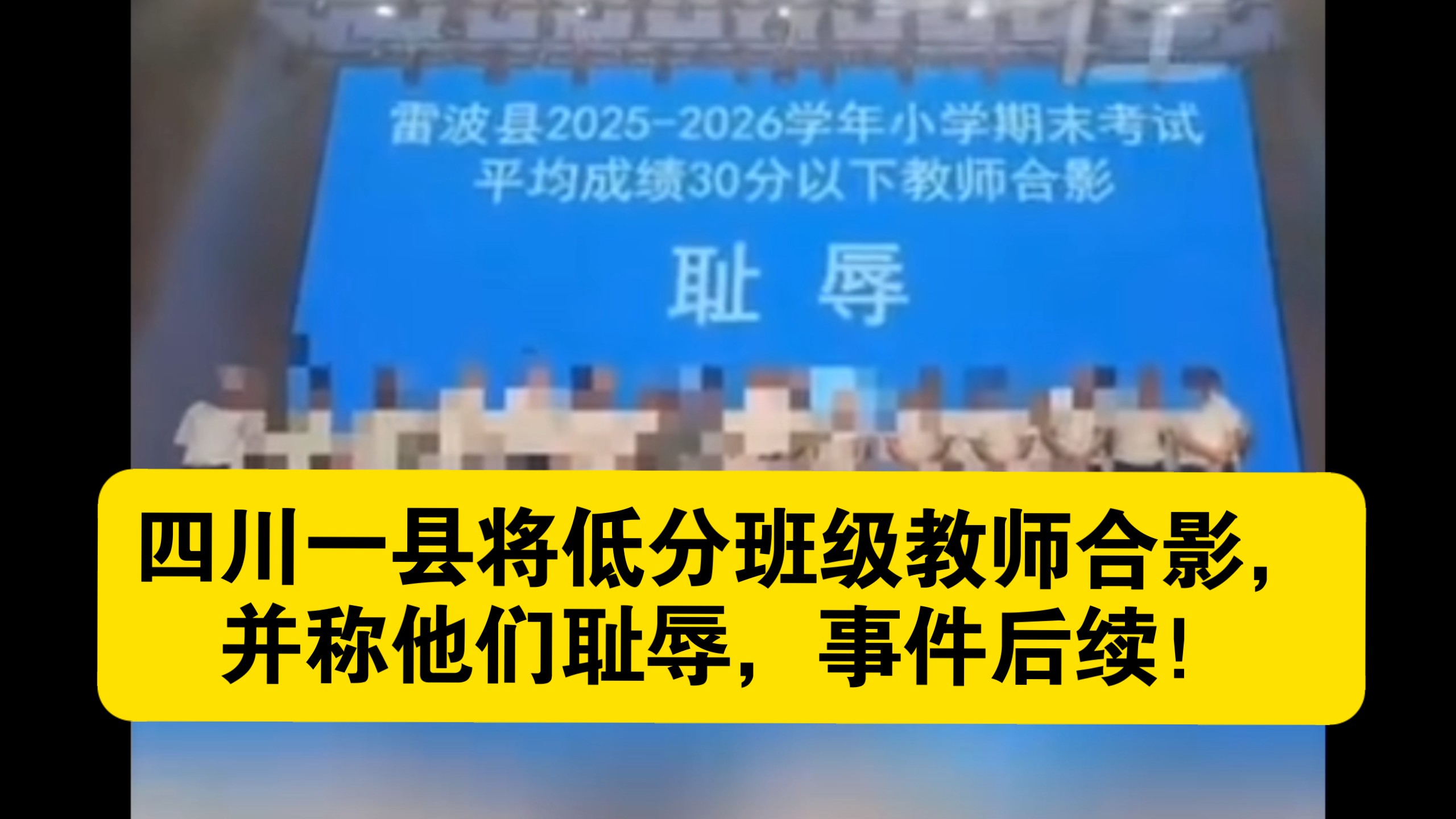 四川一县将低分班级教师合影并称为耻辱，事件后续！