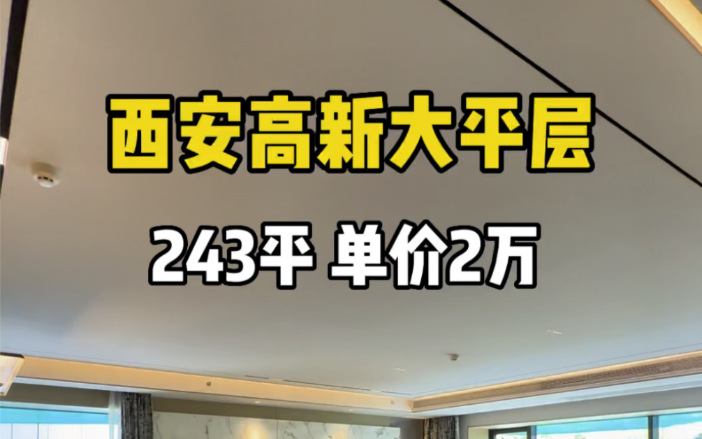 开发商疯了,高新区锦业路大平层243平,单价才2万#西安房产 #西安买房 #西安大平层哔哩哔哩bilibili