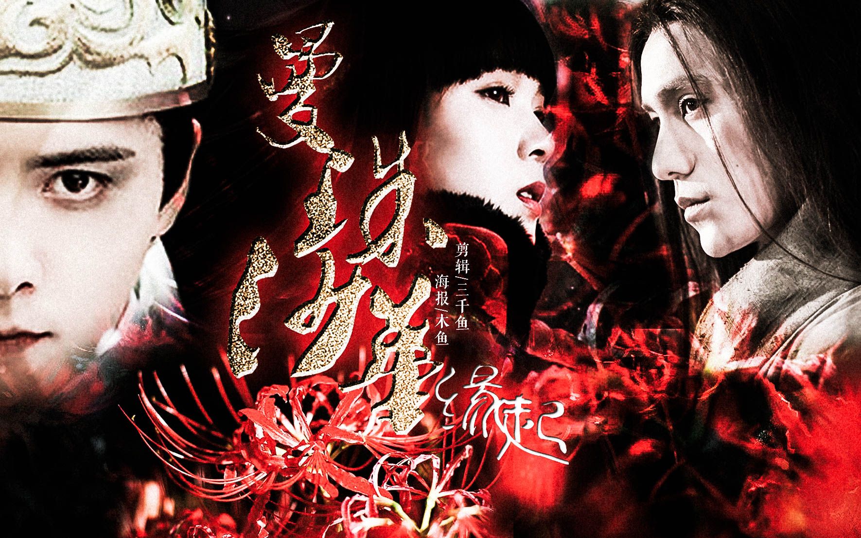 曼珠沙华第一集:缘起