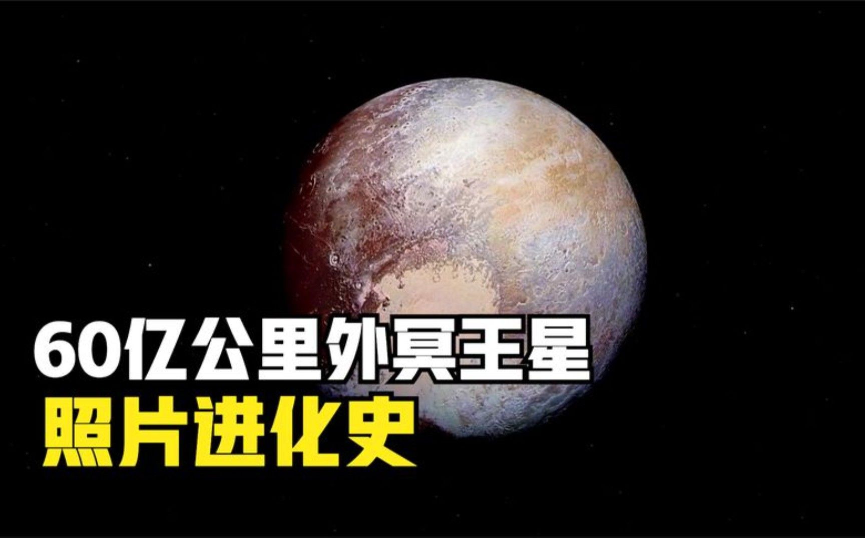 60亿公里外的冥王星照片:1930年到2015年,每一张都在刷新历史!哔哩哔哩bilibili