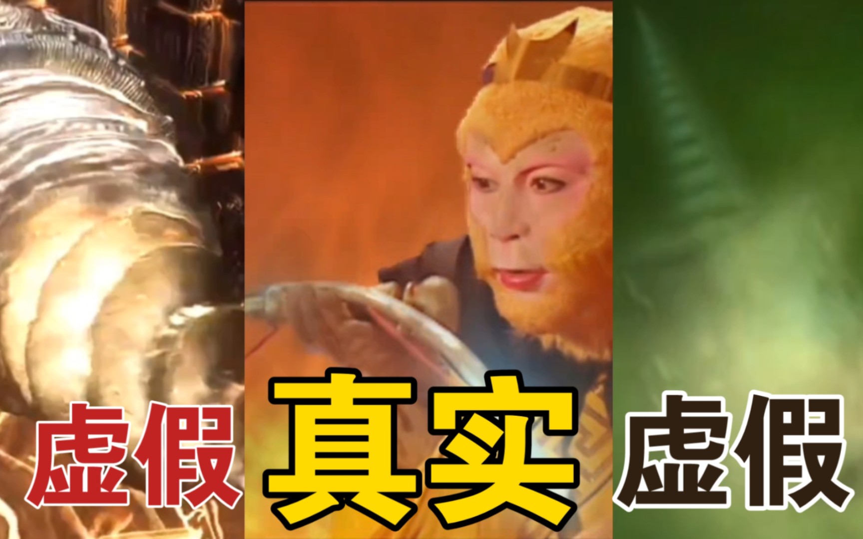 虚假的孙悟空脱困阴阳二气瓶vs真实的孙悟空脱困阴阳二气瓶!