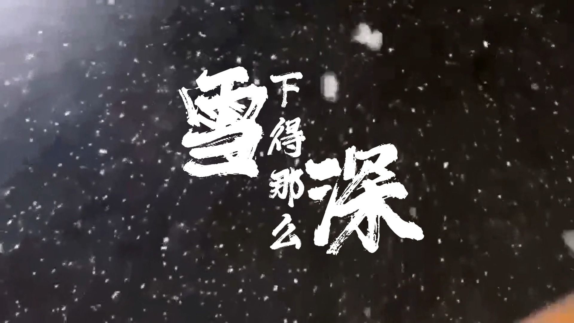 【薛之谦《认真的雪》】雪下得那么深 ,下得那么认真.......哔哩哔哩bilibili