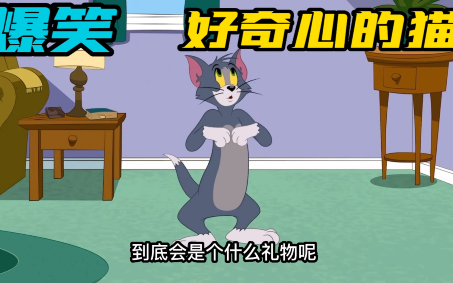 [图]搞笑配音：猫和老鼠之好奇心的猫