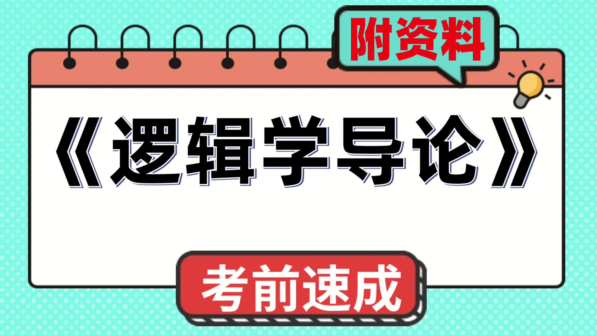 [图]速成资料，资料[逻辑学导论]，全新资料！考前救急，复习、期中、期末、考研都适用