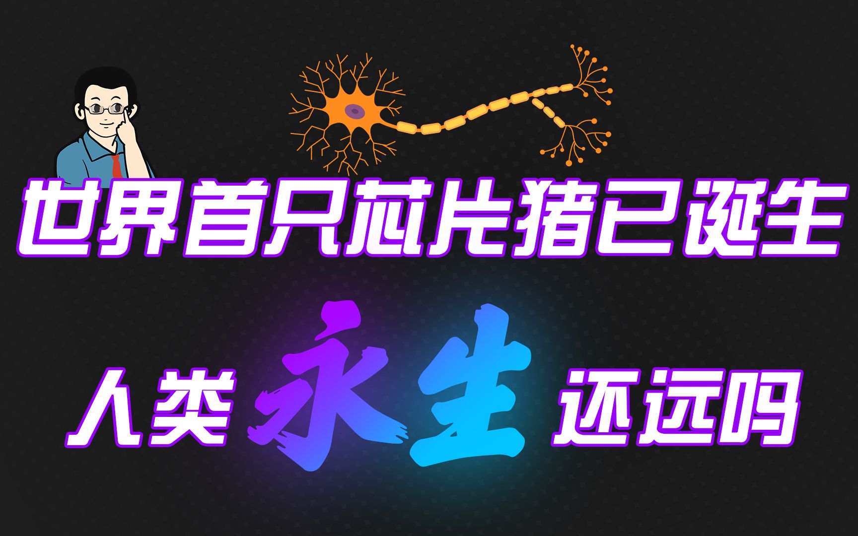 【不务正业的李雷】人类离永生还有多远?哔哩哔哩bilibili