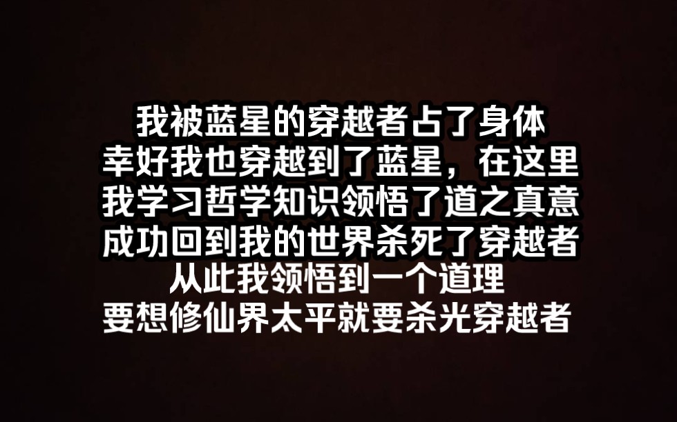 我被穿越后学到了穿越者的知识,知道了穿越者不绝,修仙界必乱这个道理,于是从此以后我要扫清一切穿越者,还修仙界一个太平哔哩哔哩bilibili