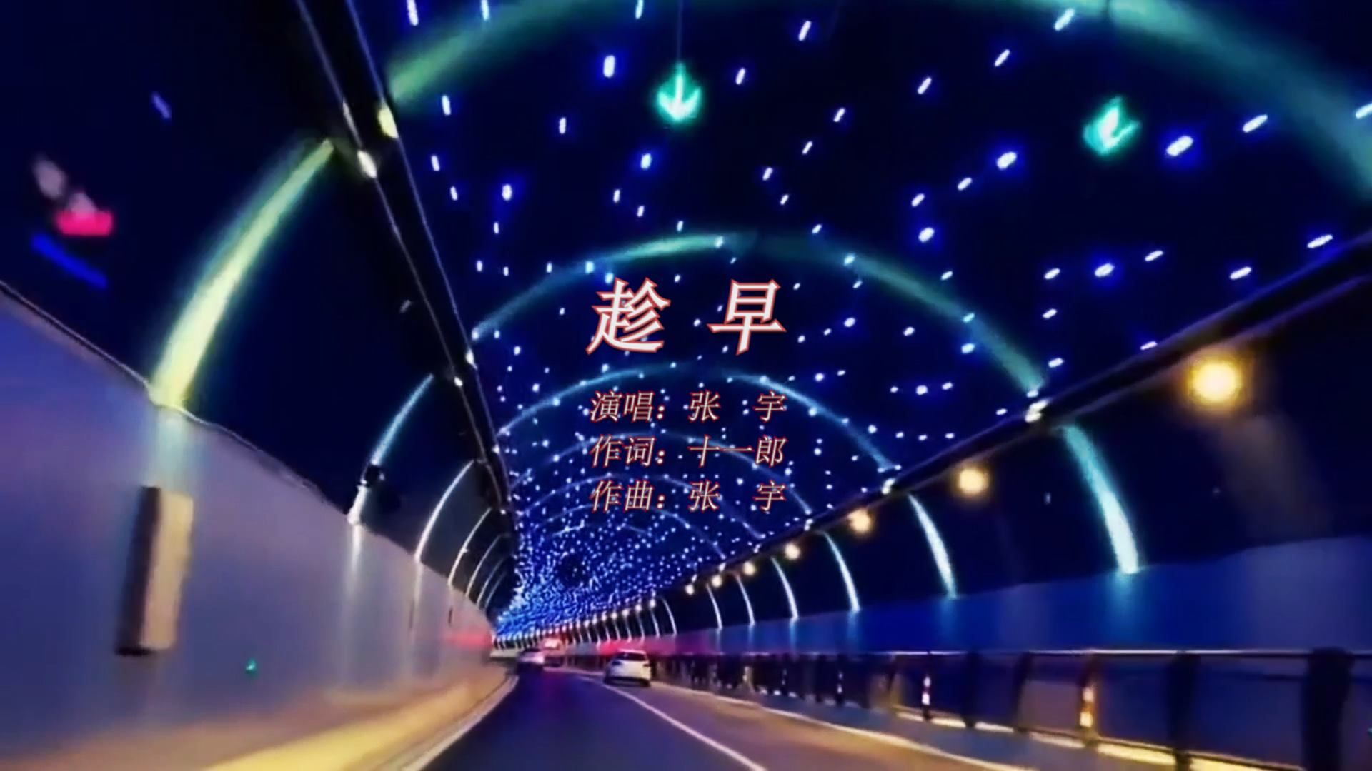 【经典100首】张宇《趁早》:努力过好当下,敞开心扉去迎接全新的2024!