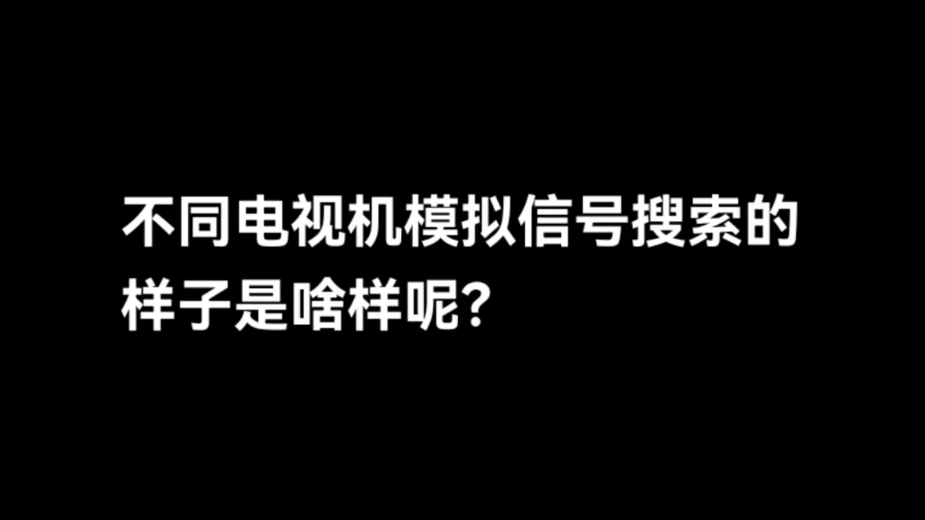 不同时代的电视机模拟信号频道搜索的全过程哔哩哔哩bilibili