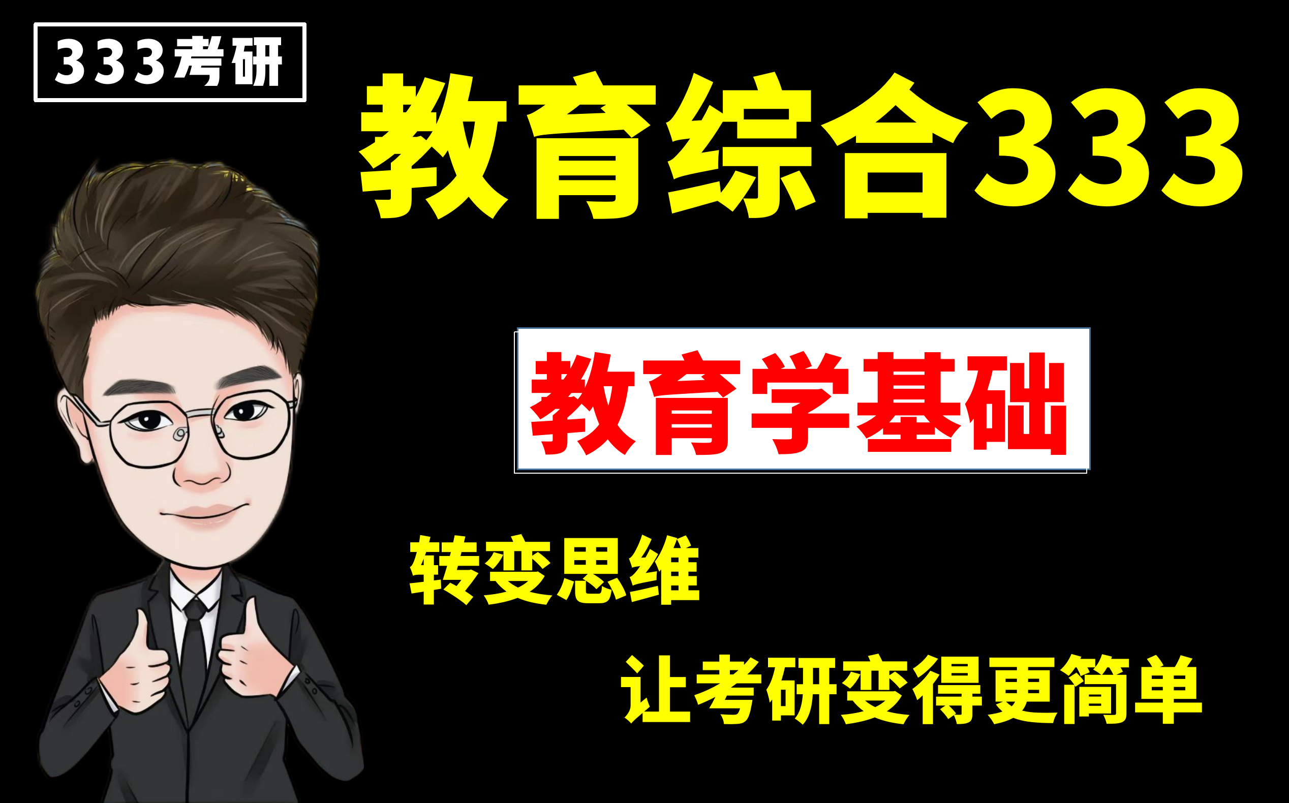 [图]333教育综合|高效学习|教育学基础 |适合24考研【超努力的星哥】