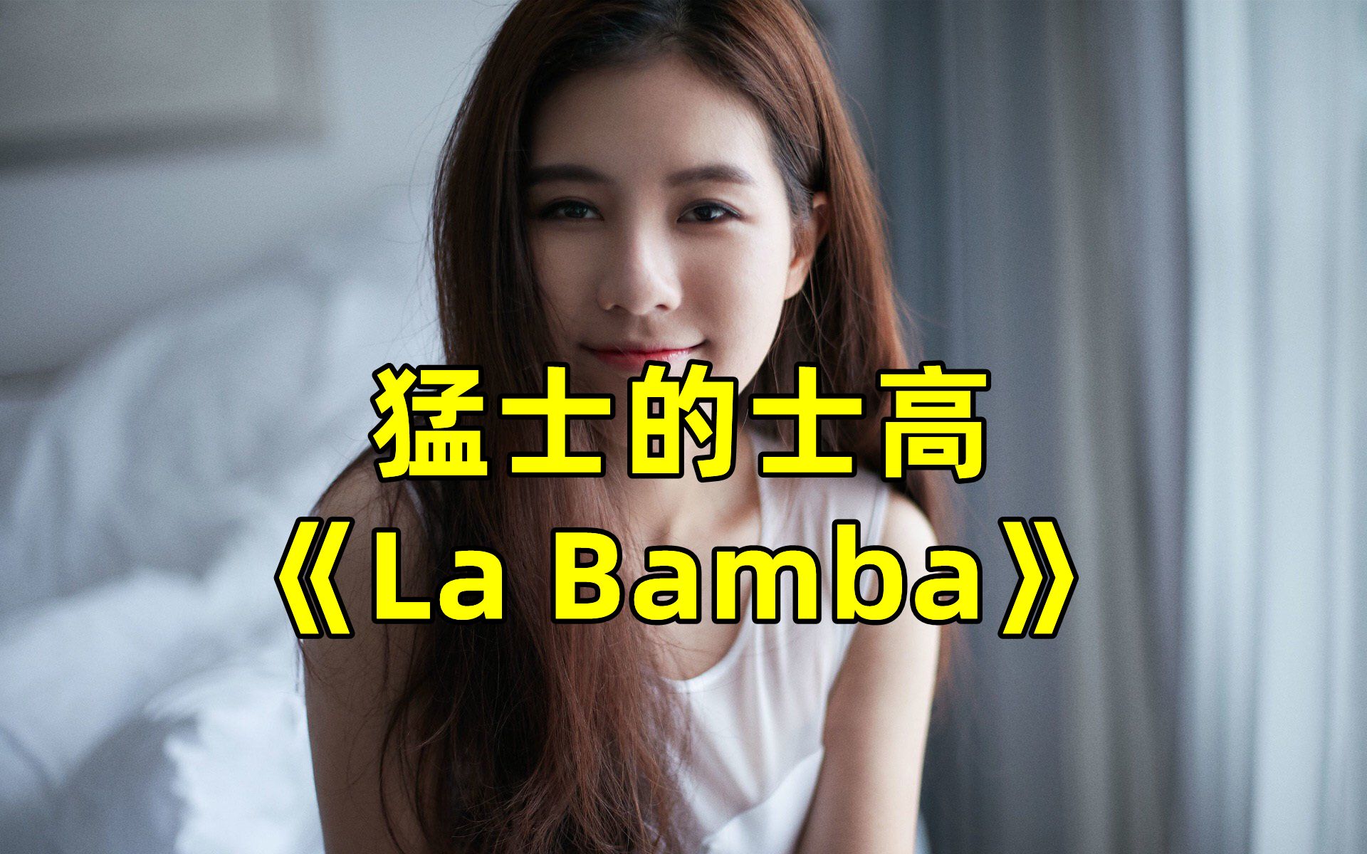 [图]迪斯科，霹雳舞，重温经典《La Bamba》，想起了当年