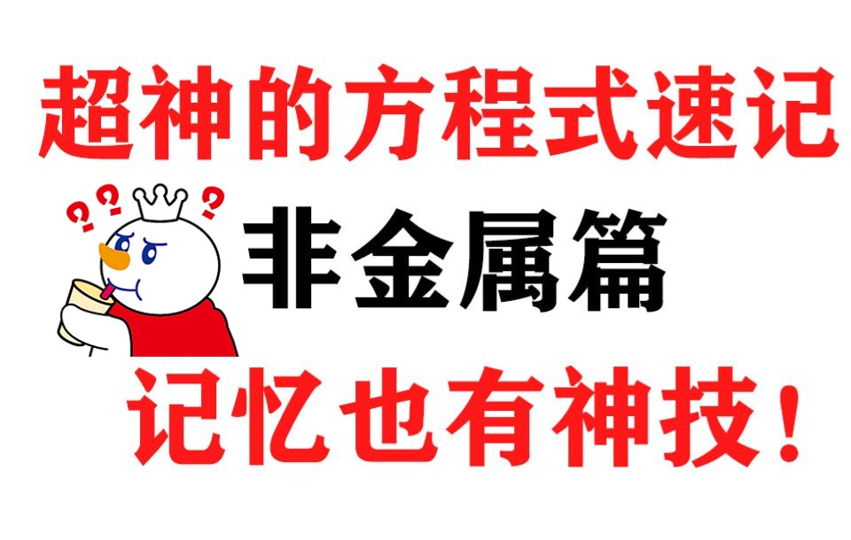 超神的方程式速记技巧!还在傻傻的干背嘛,快来看看哦~非金属篇!高一期末高二高三都可以用!哔哩哔哩bilibili