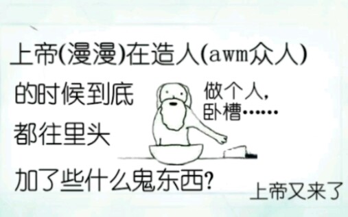 [图]【awm绝地求生】上帝创造awm众人时到底往里加了些什么