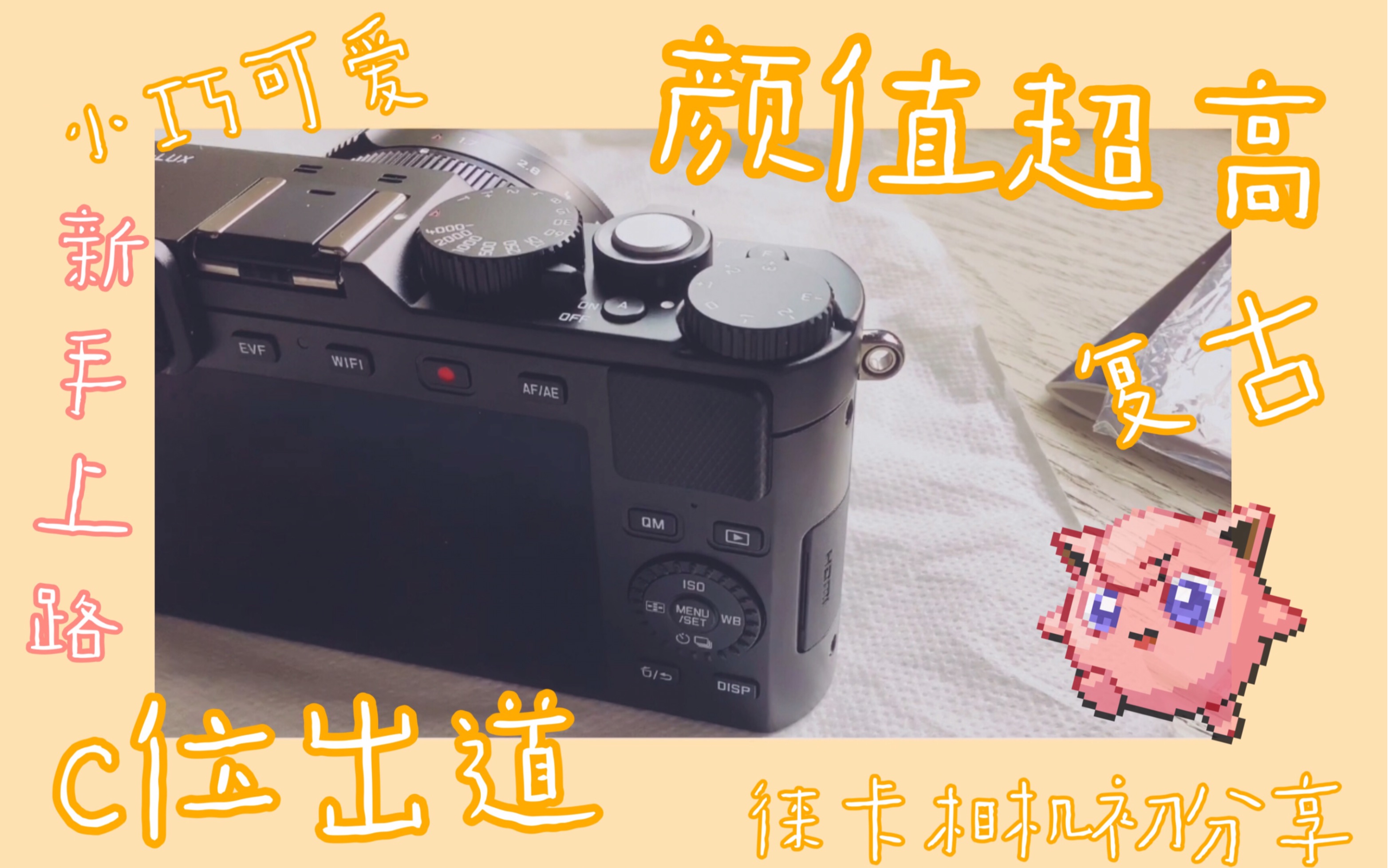 超美貌复古相机徕卡Leica?!适合女生入手的第一台相机|数码小白开箱介绍|新人up初分享|哔哩哔哩bilibili