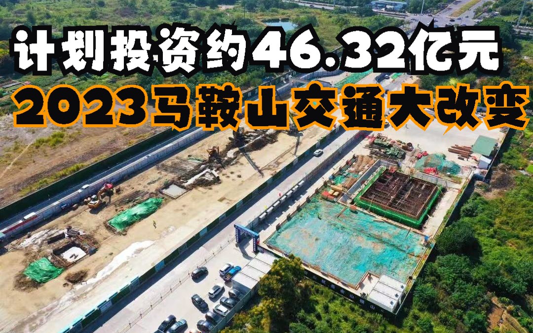 计划投资约46.32亿元,2023马鞍山交通迎来大改变!哔哩哔哩bilibili