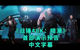 Tải video: 【中文字幕】《战锤40K：暗潮》首部演示预告