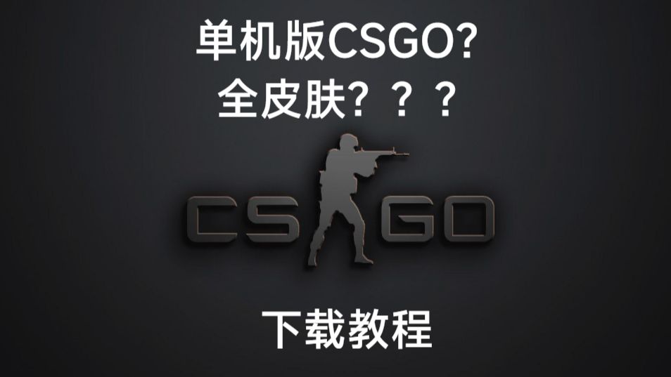 没皮肤?下载单机版吧,CSGO单机版下载教程哔哩哔哩bilibili