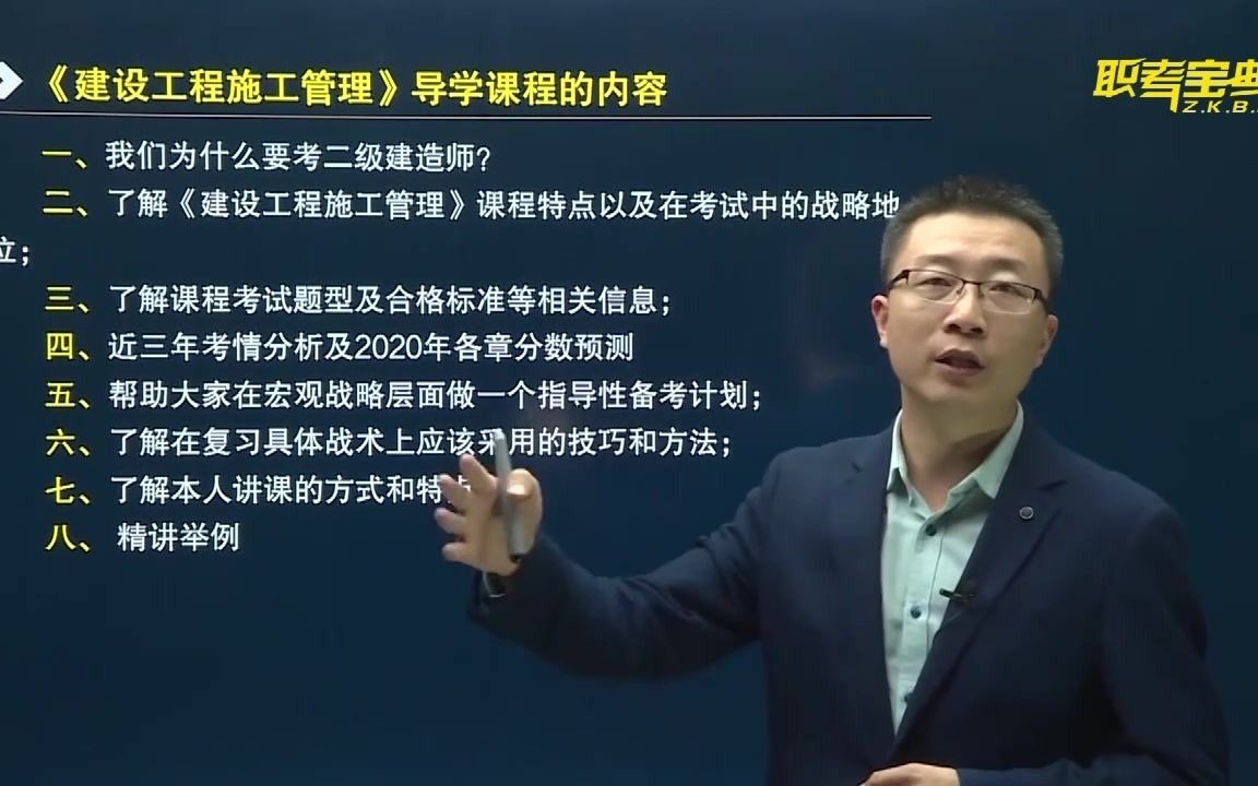 职考宝典二级建造师宿吉南老师建设工程施工管理课哔哩哔哩bilibili